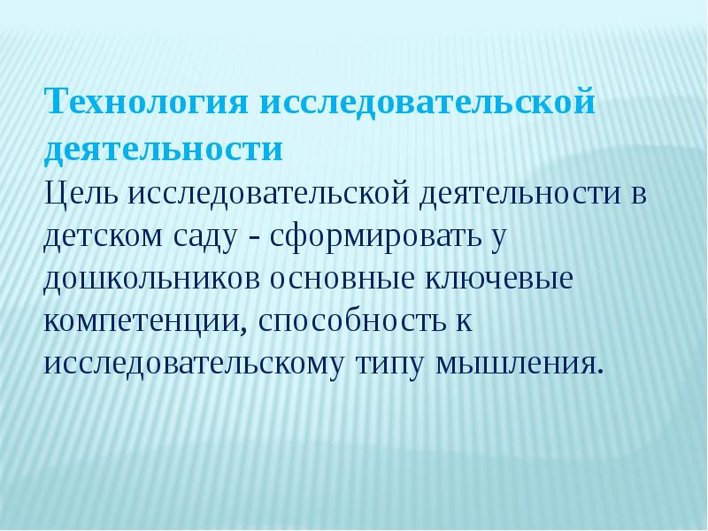 Исследовательские технологии. Технология исследовательской деятельности цель. Цель исследовательской деятельности в детском саду. Цель исследовательской технологии. Цели технология исследовательской деятельности в ДОУ.