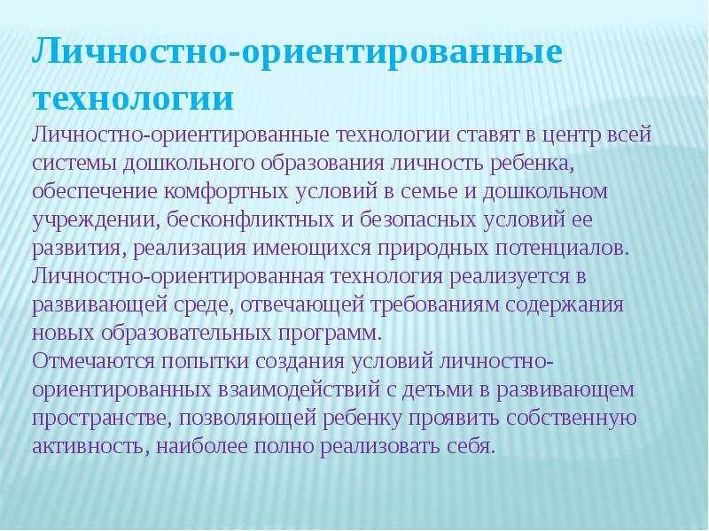 Личностно ориентированные технологии в доу презентация