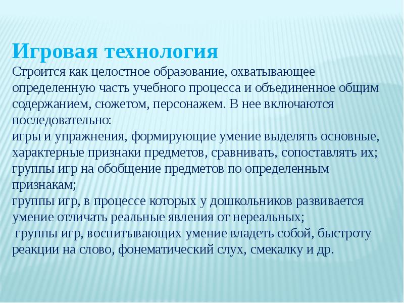 Человек как целостное образование. Игровая технология строится как целостное образование. Современные игровые технологии. Признаки игровой технологии. Игры на умение отличать реальные явления от нереальных.