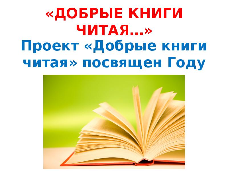 Через книгу к добру и свету картинки