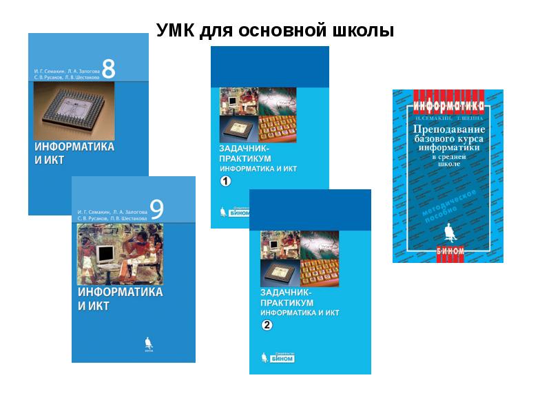 Информатика семакина 7. УМК Семакин Информатика 7-9. УМК Информатика Семакин. УМК Информатика Семакин 9 класс. УМК основной школы.