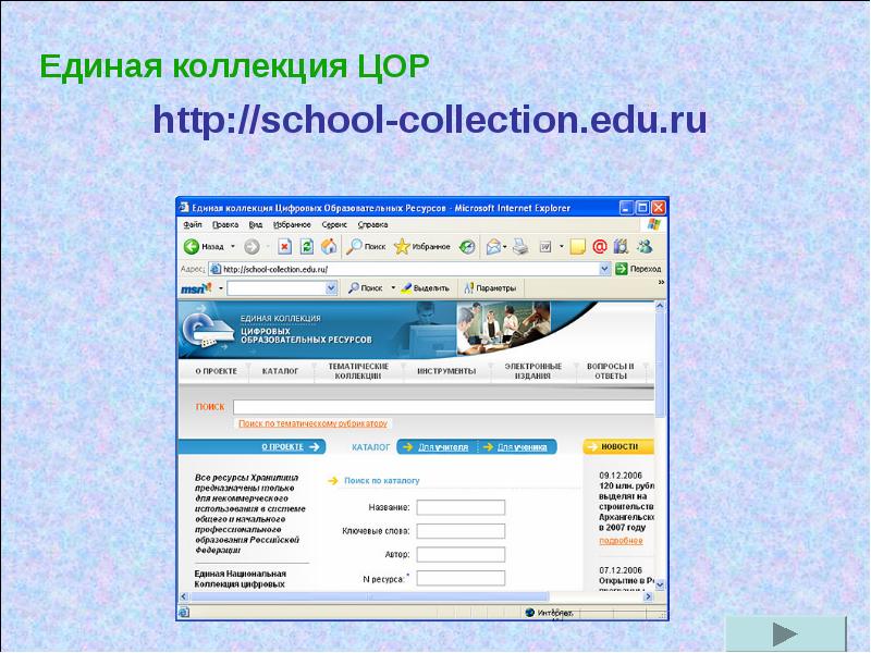 School collection ru. Единая коллекция ЦОР. Единая коллекция цифровых образовательных ресурсов по информатике. Цифровой образовательный портал. School collection edu ru Информатика.