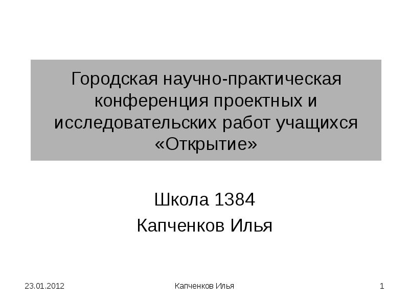 Конференция проектно исследовательских работ. Илья Капченков.