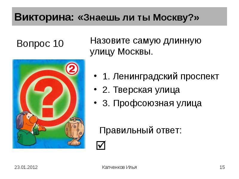 10 вопросов по москву. 10 Вопросов по Москве.