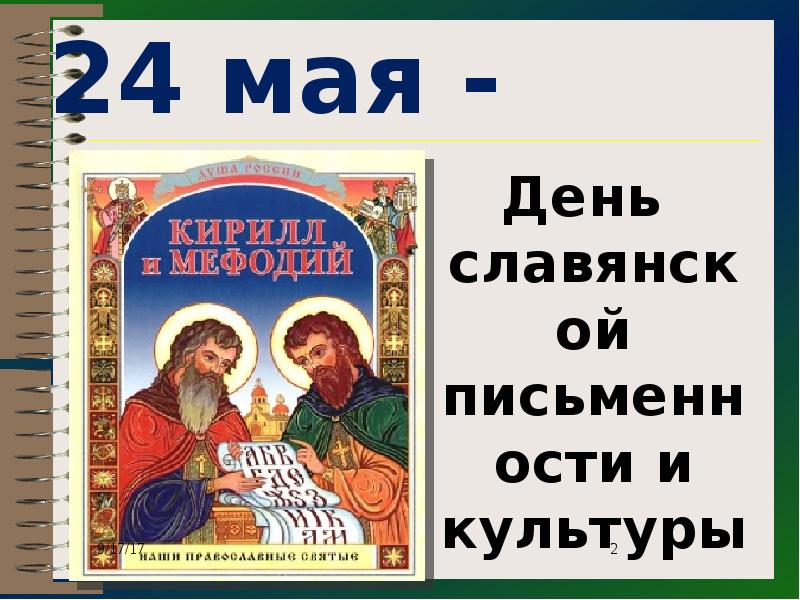 24 мая день