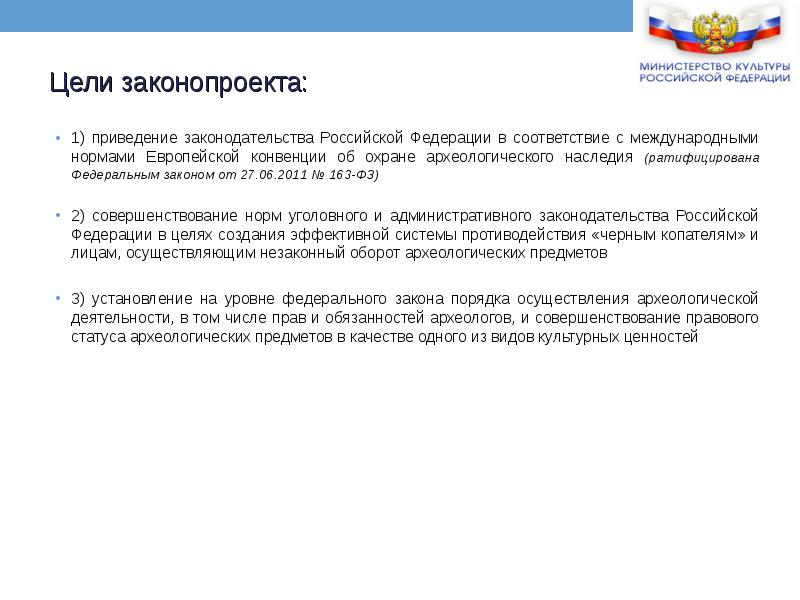 Конвенции об охране наследия. Закон 163-ФЗ. Приведение законодательства в соответствии с Федеральным. Приведение в соответствие с законодательством Российской Федерации. 163 ФЗ О внесении изменений.