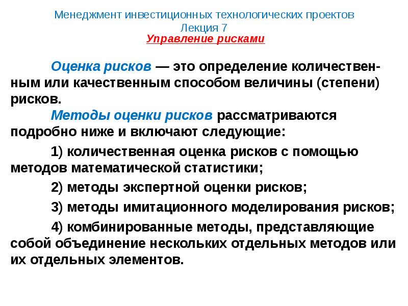 Понятие риска инвестиционного проекта оценка рисков в бизнесе