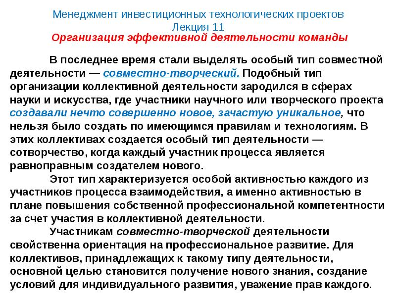 Управление предприятиями лекции. Совместно творческий Тип деятельности. Категории участников проекта лекции. Механизм инвестиционного менеджмента.