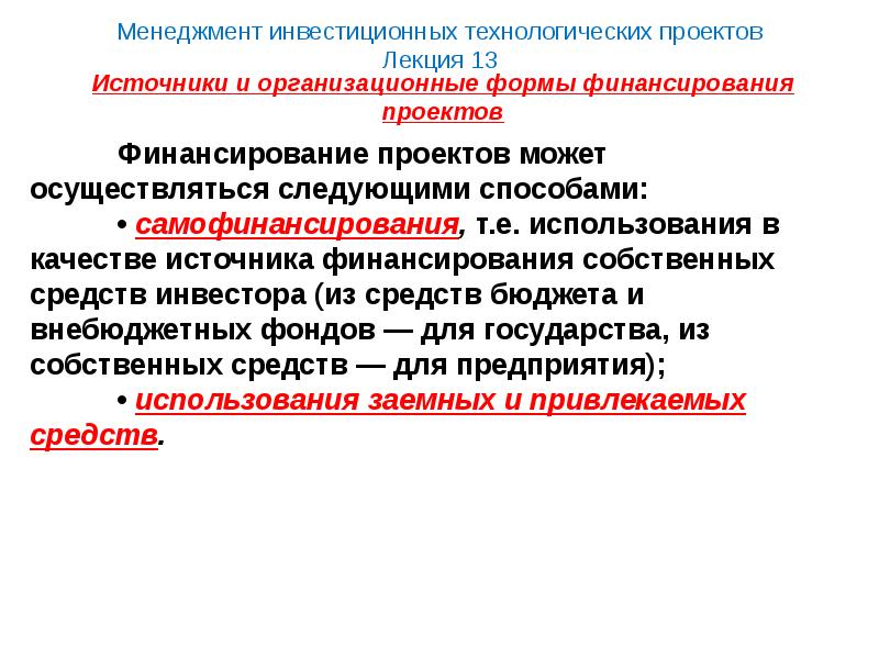 Финансирование проектов может осуществляться следующими способами