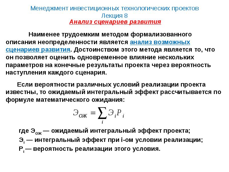 Оценка риска инвестиционного проекта методом сценариев