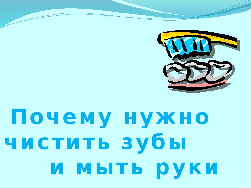 Почему нужно чистить зубы и мыть руки. Урок 56 - презентация онлайн