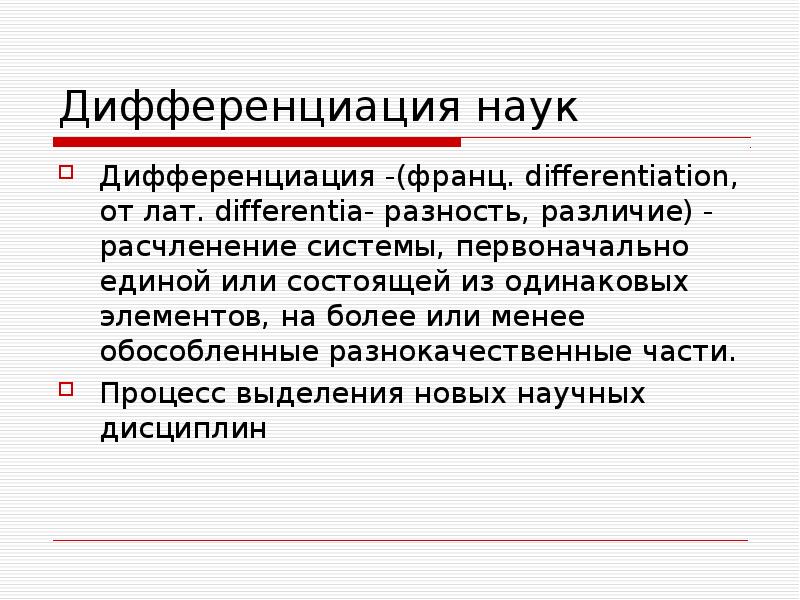 Процесс дифференциации науки