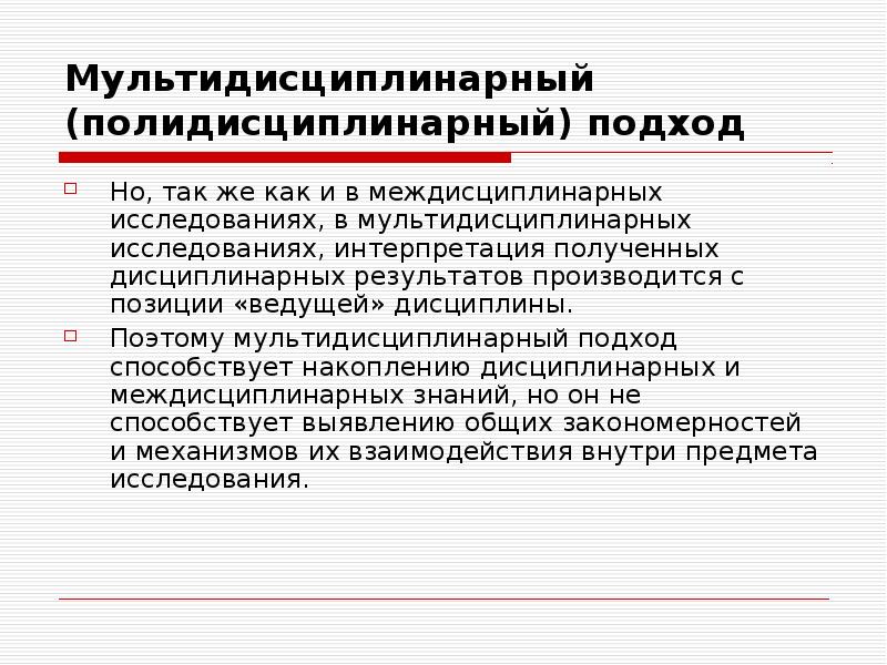 Междисциплинарные исследования. Мультидисциплинарный подход. Междисциплинарный и мультидисциплинарный подход. Междисциплинарный подход к исследованию. Мультидисциплинарный и междисциплинарный подход разница.