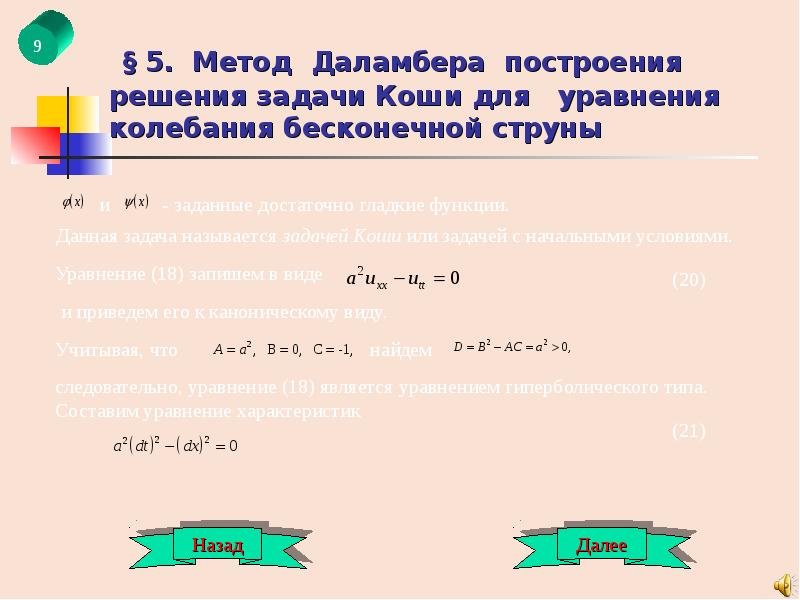 Решение уравнения колебания струны. Метод даламбера для бесконечной струны. Струна задачи. Теория струн колебания. Решение задачи коши для уравнения колебаний струны.