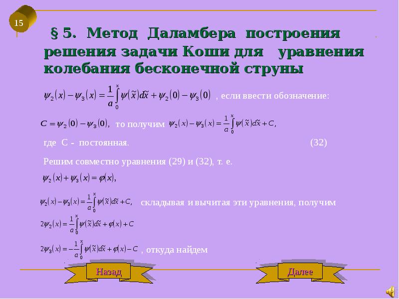 Калькулятор коши. Метод Даламбера решения задачи Коши для уравнения колебаний струны. Решение задачи Коши для уравнения колебаний струны. Алгоритм решения задачи Коши. Задача Коши для уравнения колебания струны.