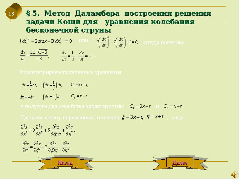 Волновое уравнение колебания струны. Решение волнового уравнения методом даламбера. Решение задачи коши для уравнения колебаний струны. Решение задач методом даламбера. Метод даламбера решения задачи коши для уравнения колебаний струны.