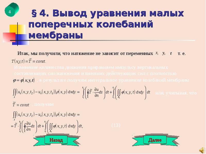 Колебания мембраны. Уравнение колебаний мембраны. Колебания прямоугольной мембраны. Колебания круглой мембраны. Уравнение малых колебаний мембраны.