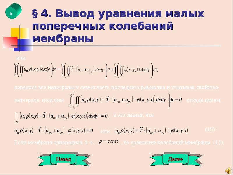 Колебания мембраны