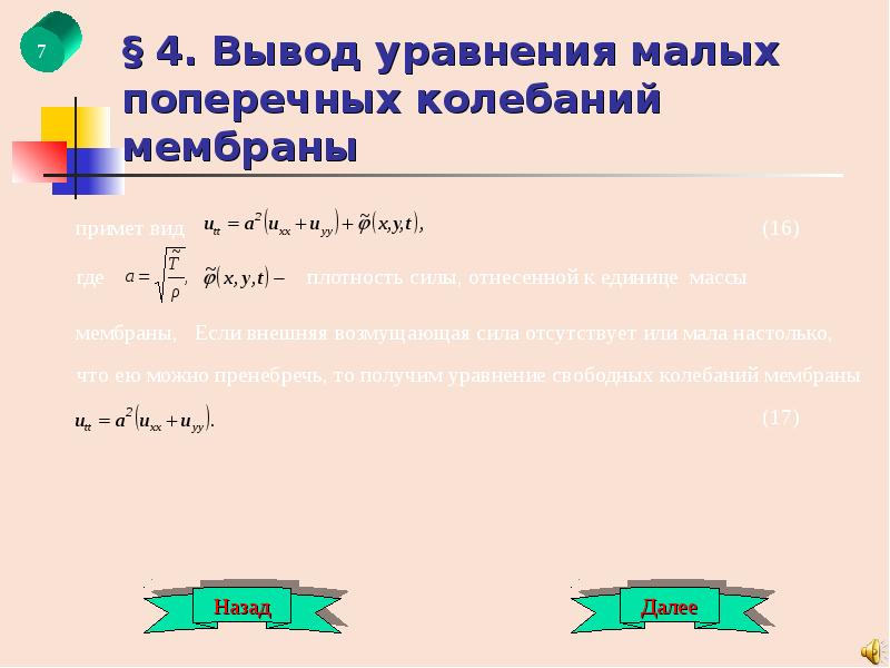 Колебания мембраны. Уравнение колебаний мембраны. Уравнение малых колебаний мембраны. Неоднородное уравнение колебаний мембраны. Поперечные колебания мембраны.