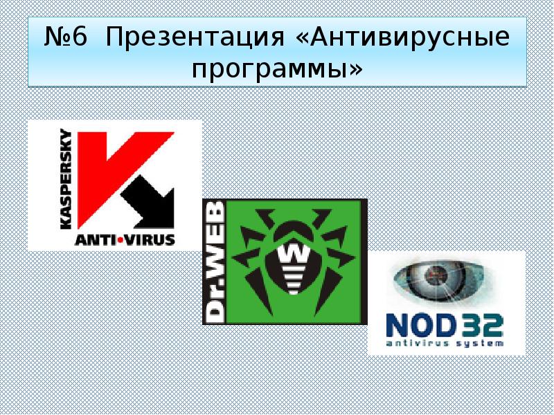 Антивирусные программы картинки для презентации