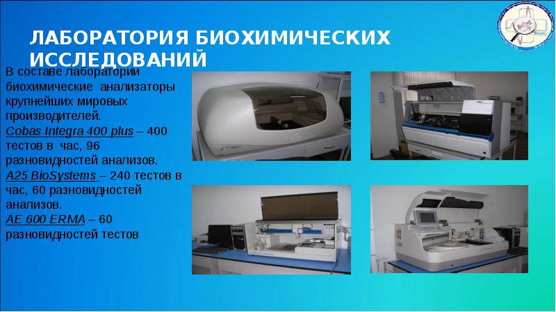 Биохимический сапфир 400. Сапфир 400 биохимический анализатор. Анализатор Кобас Интегра производитель. Кобас Интегра 400 плюс. Биохимический анализатор Biosystems.