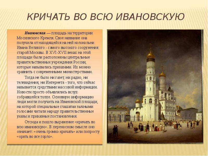 Во всю ивановскую. Кричать во всю Ивановскую. Во всю Ивановскую фразеологизм. Фразеологизм кричать во всю Ивановскую. История выражения на всю Ивановскую.