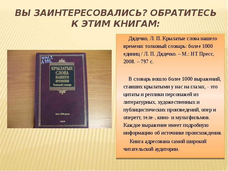 Словарь более. Крылатые выражения о книгах. Словарь крылатых выражений. Толковый словарь крылатых слов и выражений. Словарь крылатых слов.