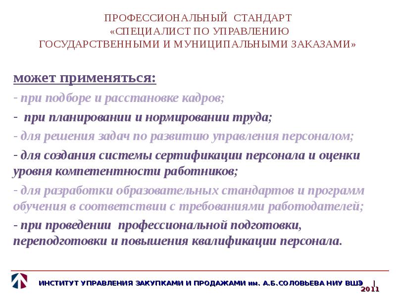 Профессиональный стандарт специалист