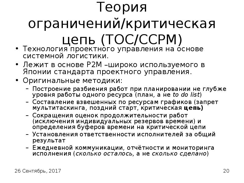 Система ограничений. Концепция критической цепи (CCPM). Критическая цепь ТОС. Теория ограничений toc. Теория ограничений Голдратта метод критической цепи.