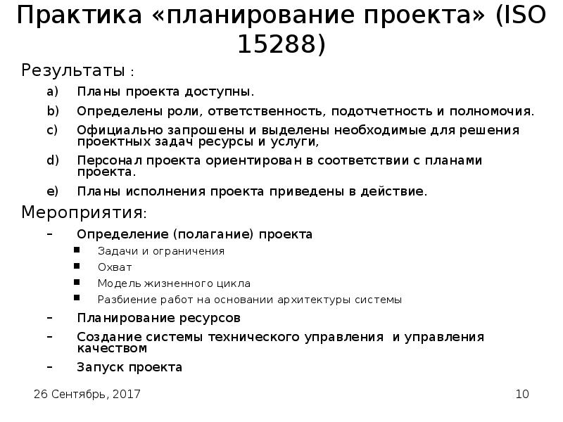 Практика планирования. Планирование на практике. Результаты планирования проекта. ISO 15288 (практики жизненного цикла системной инженерии). План теории проекта.