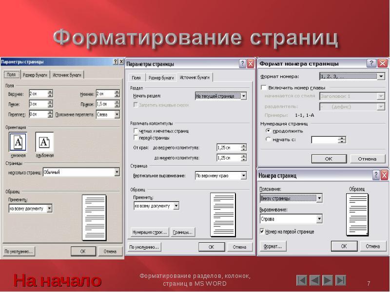 Форматирование 1. Форматирование страницы. Форматирование страниц документа. Форматирование страницы в Ворде. Назовите основные параметры форматирования страницы..