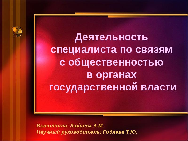 Деятельность власти. Связи с общественностью в органах государственной власти. Связи с общественностью в органах власти. Методы работы специалиста по связям с органами власти.