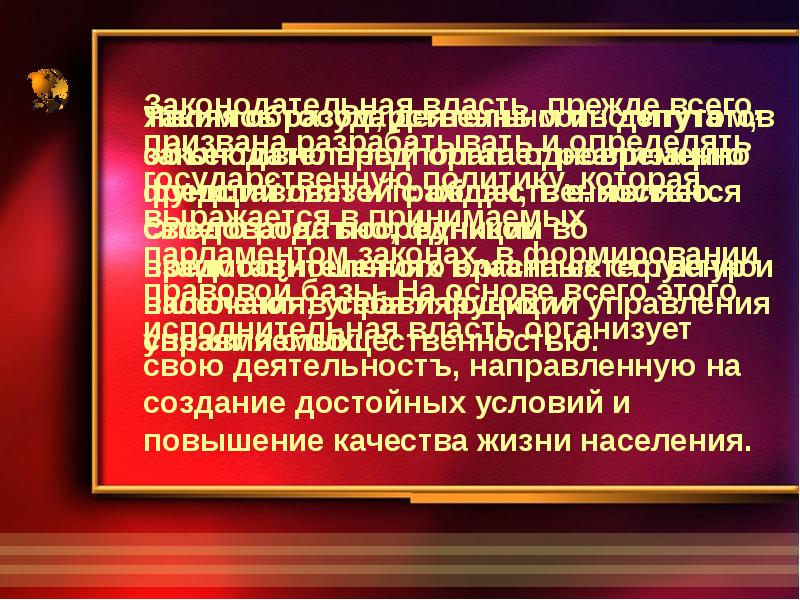 Деятельность власти. Создание условий для достойной жизни. Меры государства по созданию достойного уровня жизни.