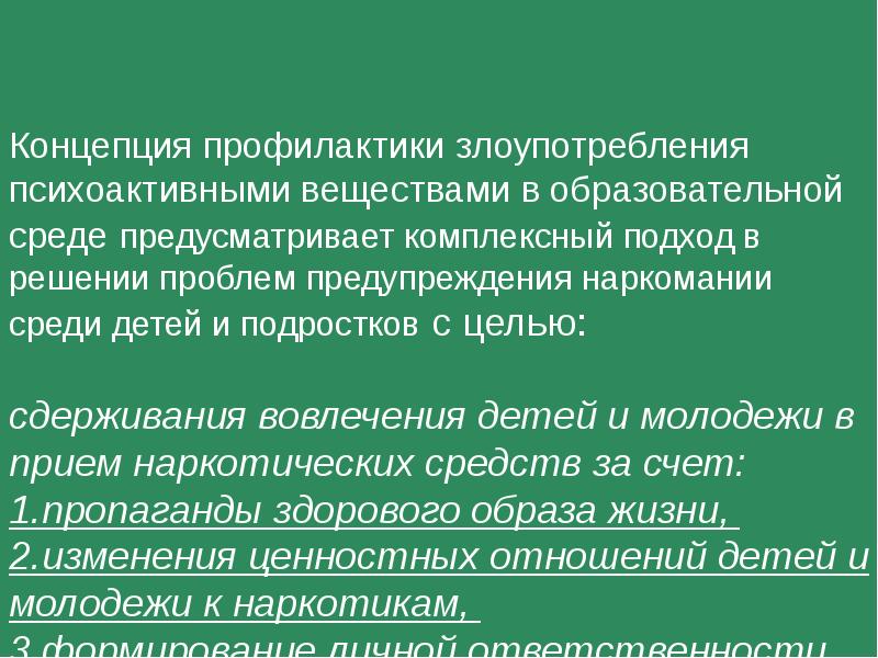 Концепция профилактики употребления психоактивных. Концепция в профилактике это. Злоупотребление психоактивными веществами. Профилактика злоупотребления психоактивными веществами. Первичная профилактика употребления психоактивных веществ.