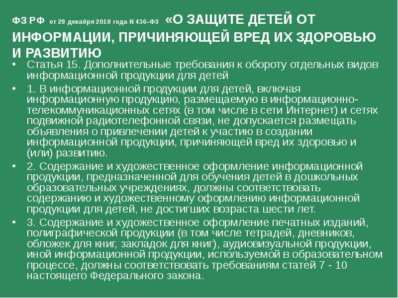 Федеральный закон о защите детей от информации причиняющей вред их здоровью и развитию презентация