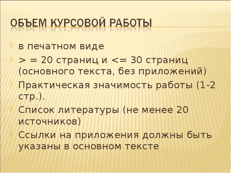 Объем курсового проекта