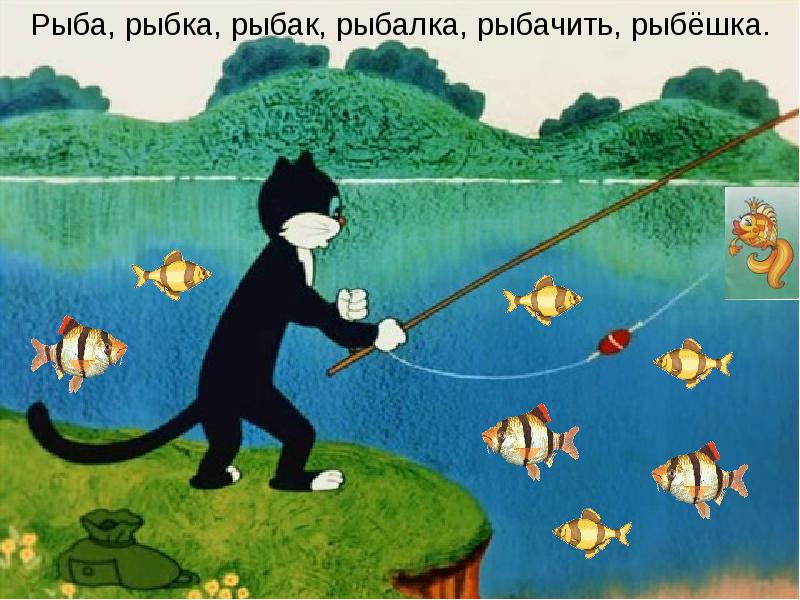Вася ловит рыбу