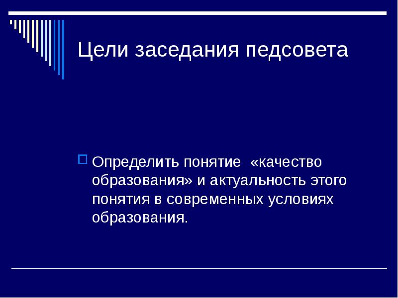 Понятие о качестве образования презентация