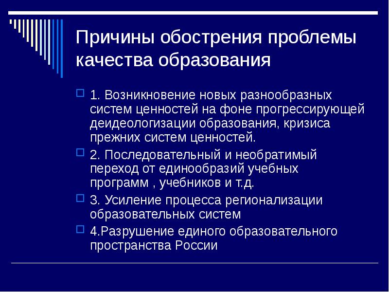 Возникновение проблем. Проблемы качества образования. Проблемы повышения качества образования. Проблемы обеспечения качества образования.. Причины проблем образования.