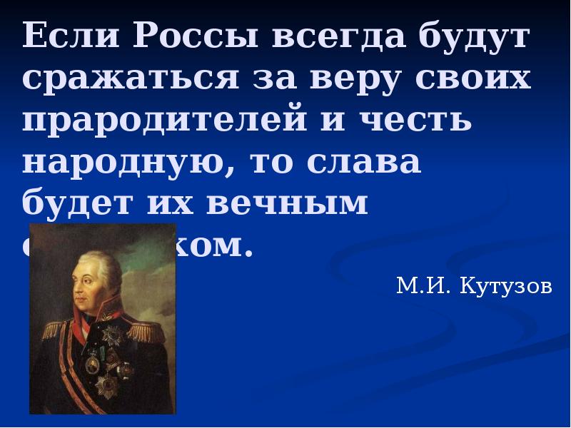 Примем за честь. Честь патриотизм. Патриотизм и верность воинскому долгу доклад. Если Россы всегда будут сражаться за веру своих прародителей. Патриотизм одно из основных качеств защитника Отечества доклад.