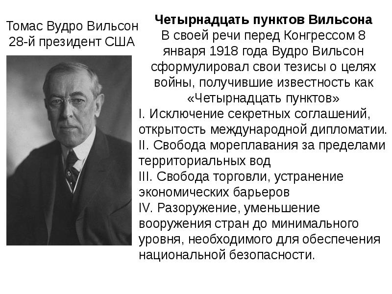 Какие положения входили в проект мирного договора известного под названием 14 пунктов