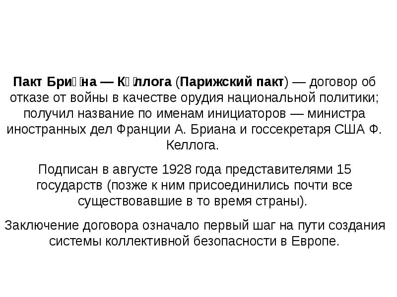 Пакт бриана келлога. Пакт Келлога-бриана 1928 г. Пакт бриана-Келлога 1928 кратко. Пакт бриана-Келлога (Парижский договор 1928 г.).