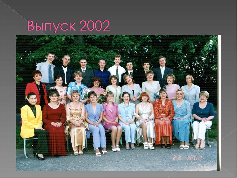 Выпуск 2002 года фото