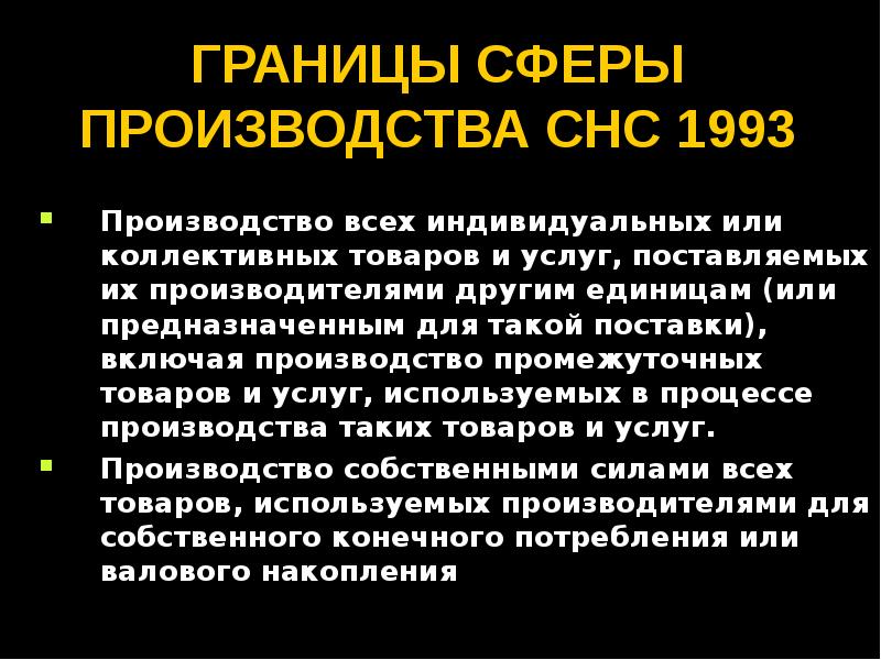 понятие и границы экономического производства в снс. экономическое производство. границы производства в снс. границы производства. макропоказатели.
