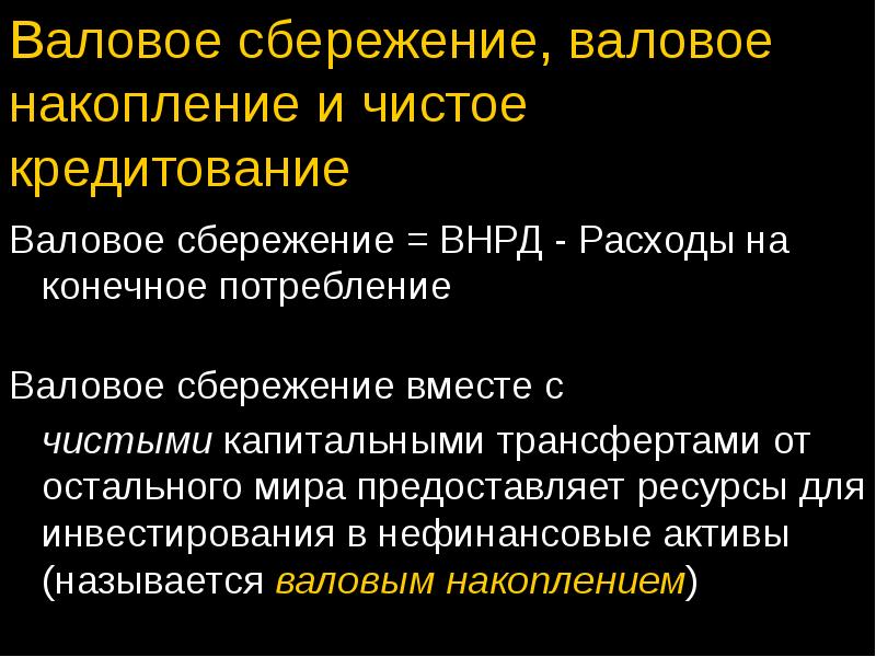 Конечное накопление. Валовое сбережение. Валовое сбережение и валовое накопление. Валовые сбережения это. Валовые национальные сбережения формула.