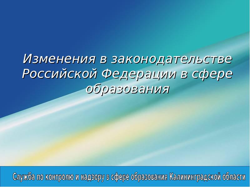 Презентация изменения в законодательстве