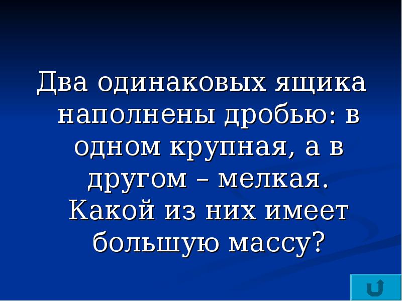 Имел большую. Два одинаковых ящика наполнены дробью: в одном крупная. Два одинаковых ящика наполнили дробью:. Два одинаковых. Слайд 