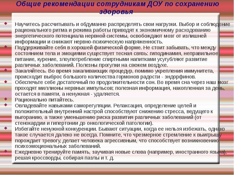 Рекомендации персоналу. Общие рекомендации сохранения здоровья. Рекомендации работникам по сохранению здоровья. Рекомендации сотрудникам ДОУ. Советы сотрудникам ДОУ по работе.