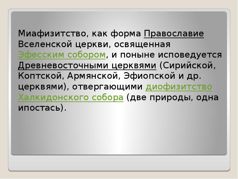 Миафизиты. Миафизитство страны исповедующие. Миафизитство армянская эфиопская и другие восточные церкви. Миафизиты и Диофизиты.