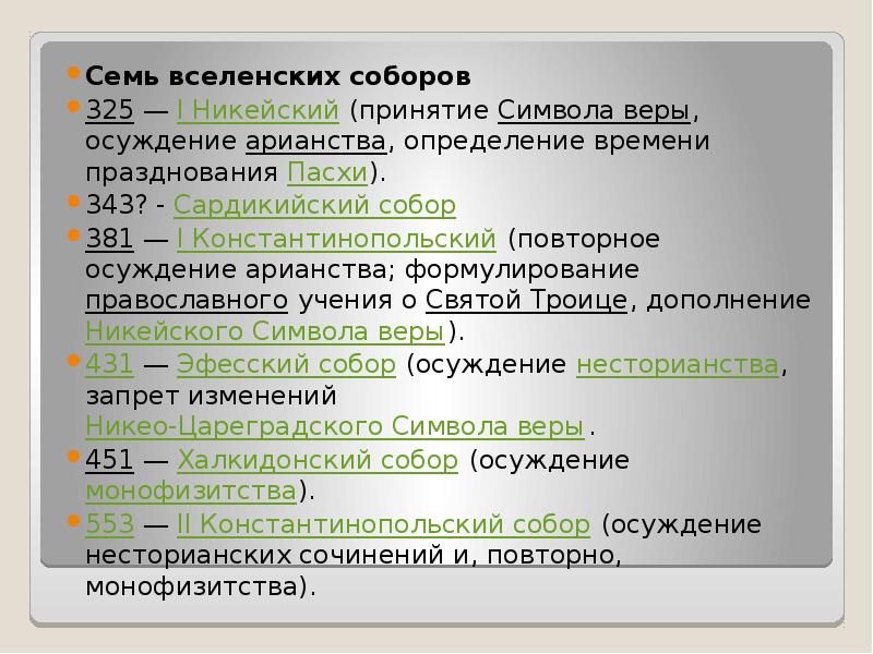 Вселенские соборы кратко. Вселенские соборы таблица. Седьмой Вселенский собор таблица.